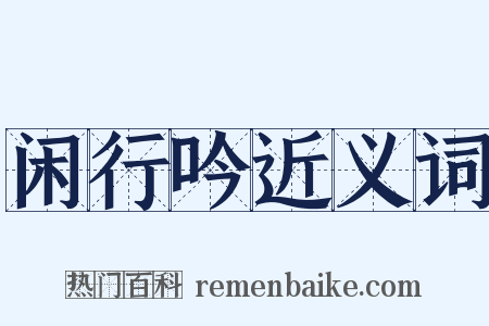 闲行吟近义词是什么意思的图片